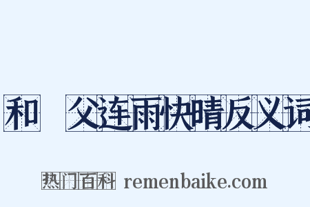 和谹父连雨快晴反义词是什么意思的图片